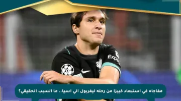 مفاجأة في استبعاد كييزا من رحلة ليفربول إلى آسيا.. ما السبب الحقيقي؟